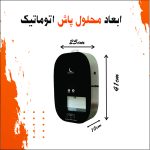 ابعاد محلول پاش اتوماتیک