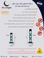 دستگاه ضد عفونی کننده uvc